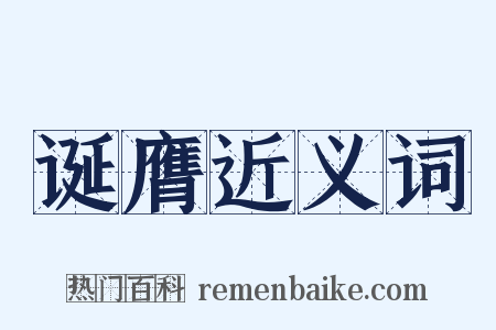 诞膺近义词是什么意思的图片